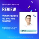 정재훈 | [강연 후기] 정재훈 약사·푸드라이터 - 루테인부터 위고비까지, 건강 정보는 무엇을 믿어야 할까?