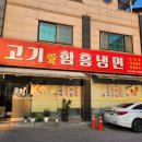 고기애함흥냉면