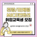 ★전액국비무료로 매월 훈련수당 받으면서★컨벤션/MICE/마케팅/관광 분야로 취업하자!(2024 hrd공시취업률 87.5%) 이미지