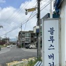 블루스버거스 | 강화도 수제버거 맛집 블루스버거스 (주차, 메뉴, 가격, 재방문, 내돈내산)