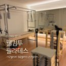 카페 권곡 | 아산 권곡동 프리미엄 기구필라테스, 웰컴투필라테스 체험 후기