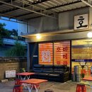 북울산주유소 | 울산 호계한방통닭 북구 치킨 맛집 노포 감성 야외 술집