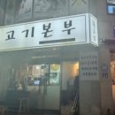 뒷고기본부 이미지