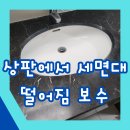 보수 에코팰리스 | 상판에서 세면대떨어짐 보수 업체