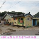 상장남부경로당 | [태백] 상장 남부마을(탄광이야기마을) 벽화