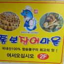 통보장어마을 - 화성시 | 통보장어마을