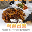 작렬곱창 - 춘천시 백령로 67 | 장안동맛집으로 뜨고있는 야채곱창맛집 작렬곱창 N회차 방문 후기