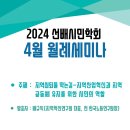 [사회복지학과] 2024 선배시민학회 4월 월례세미나 행사 안내 이미지