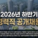 신동아건설(주) 고용 2026년 하반기 경력직 공개채용 (개발사업/정비사업/건축/토목/안전/보건) 이미지