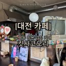 금성동광장주차장 앞 | [대전카페] 소제동 일본감성 푸딩 카페 '킷사코오리' 내돈내산 후기 (애견동반)