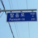 팔음로 이미지