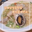 김해시 삼정동 452 ~ 삼정동 454 | 김해 칼국수 맛집 생생투데이 방영 삼정동 사철제면소 솔직후기