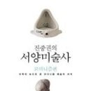 서양미술읽기(서양미술사) 이미지