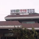 시골남원추어탕 이미지