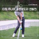 한국주니어골프협회, 티칭프로 & 주니어 골프전문지도자 선발전