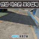㈜바른산업화성 | 안성 아스콘 포장업체 공장 꺼진 아스팔트 보수 후기