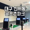 지하철 안심역 | 대구 동구 골프존파크 신서안심역스크린 내돈내산 한달 이용권 골프 연습장 골린이 후기