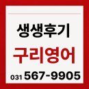 대전삼육중학교 | 구리영어학원 실제 후기! 만족이유