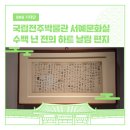 국립전주박물관 서예문화실에서 찾은 수백 년 전의 하트 날림 편지*:･ﾟ♡