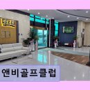 Top스크린골프클럽 | 진영 대형 골프연습장 비앤비골프클럽 시설 깔끔하고 수업 체계적임