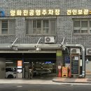 양화진공영주차장 이미지