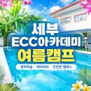 영어 야간/초급 | [공지] 세부영어캠프, 2026 ECC아카데미 여름캠프 완전정복