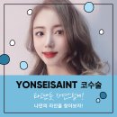 연세세인트성형외과의원 이미지