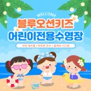 블루오션수영장 | 월계 블루오션키즈수영장 유아 전용 해수풀 실내수영장