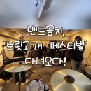 창원공연예술연습공간 리딩룸2 | [창원공연/밴드] 인디밴드 곰치, 창원 보릿고개 페스티벌 공연 다녀오다! /