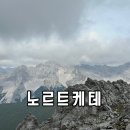 하펠 | 오스트리아 인스브루크 노르트케테 후기 : 케이블카 가격, 주차, 가는 법 정리