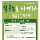 (재공고) "월곶 환경수호대" 대원 모집 ! (환경에 관심있는 사람 모여라!) 이미지