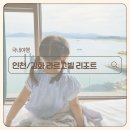 화도면-5 | 인천 강화도 숙소 추천 라르고빌 리조트 하버스위트 1박후기_하버스위트, BBQ, 조식