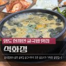 석화정 | 영도 현지인 맛집._.굴국밥과 굴전이 있는 석화정 후기