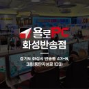욜로PC방 화성반송점 | 🚩욜로PC방 화성반송점을 소개합니다!
