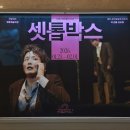 절규가 내 심장을 울렸다 | 260123 연극 <셋톱박스> 국립극단 기획초청 Pick크닉 관극 후기 @명동예술극장