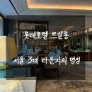 르서울호텔 | 롯데호텔 서울 이규제큐티브 르살롱 억세스 후기 - 서울 3대 라운지의 명성, 그랜드 디럭스 더블룸