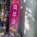 엠디그린피부과의원 이미지