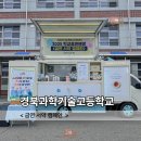 경북과학기술고등학교 | 김천커피차 경북과학기술고등학교 금연 서약 캠페인