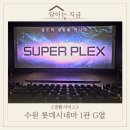 씨네마풍전 제1관 | 수원 롯데시네마 수퍼플렉스 1관 G열 시야, 리클라이너 좌석 후기