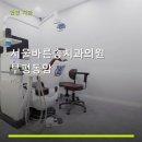 서울바른송치과의원 부평동암 진료 과목 및 이용 안내