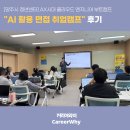 [양주시 청년센터] AX시대 클라우드 엔지니어 부트캠프 "AI 활용 면접 취업캠프" 후기