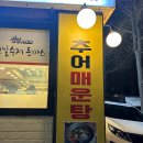 성공시대팔팔추어탕 | 면목동 맛집 몸보신 하기 좋은 추어탕 찐맛집 성공시대 팔팔추어탕 본점