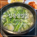 서02-409 | 강릉장칼집 여의도점(한국수), 국회의사당역 장칼국수 맛집에서 수육국밥 먹은 후기