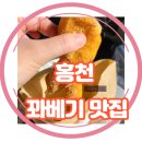 홍천찹쌀꽈배기맛집 이미지