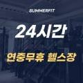 썸머핏(SUMMERFIT) 이미지