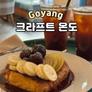 온도 | 화정 감성 카페 - 크라프트온도 내돈내산 후기