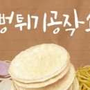 뻥튀기공작소 영종하늘도시점