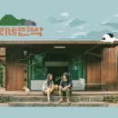 참좋은민박 이미지