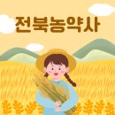 전북농약사 이미지