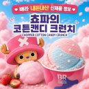 배스킨라빈스 쵸파의 코튼캔디 크런치 원피스X배라 콜라보 맛·후기 총정리 (내돈내산)